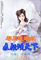 邪王追妻图