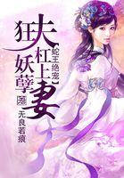 蛇王狂妃