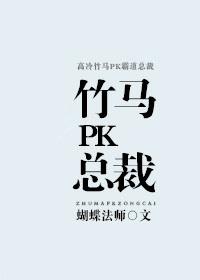 竹马总裁太高冷免费阅读
