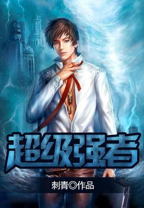 超级强者重生都市