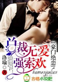 豪门拒爱总裁的3日3夜情人