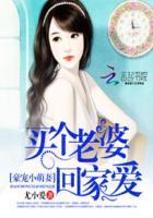 豪宠小萌妻 买个老婆回家爱 尤小爱