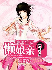 腹黑娘亲萌宝宝免费阅读