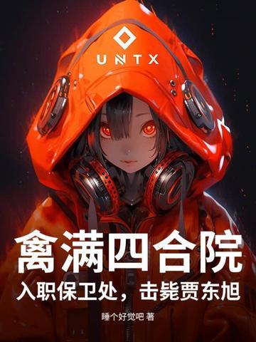 击毙贾东旭 第175章
