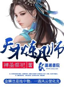 天才炼丹师纨绔三小姐 笔趣阁