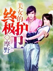 美女超级护卫