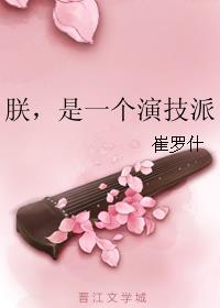 是一个演技派 崔罗什bl文学