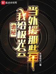 诡秘我给极光会当外援那些年天墟极光