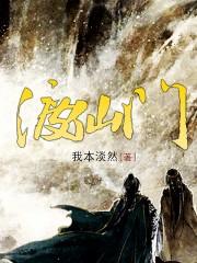 渡仙门李玄最新沙雕动画第83集在线观看