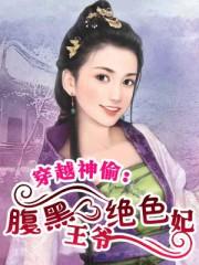 腹黑王爷穿越妃
