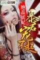 绝品妖妃江山美人谋