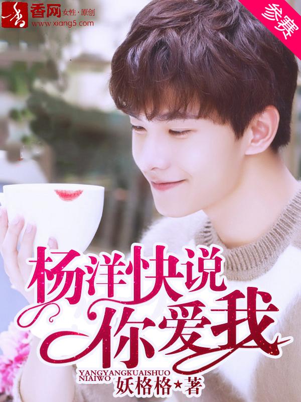 杨洋说过的表白的话