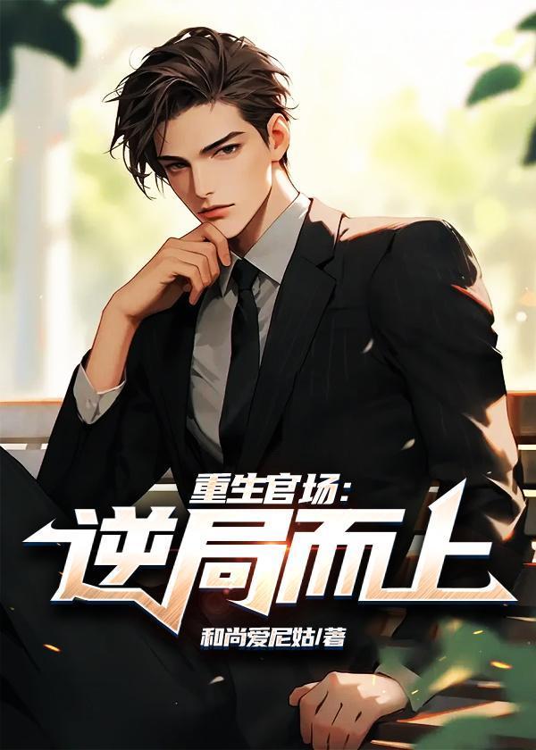 官途扶摇直上张晨听书