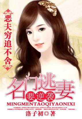 名门恶媳渣夫君全文阅读