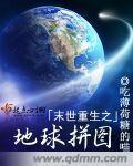 重生末世之地球变洪荒