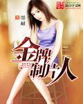 金牌制作人陆寻