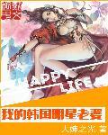 韩国女星我的老婆是老大