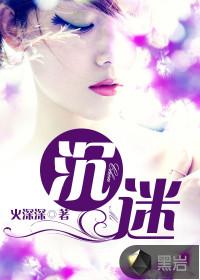沉迷是什么意思