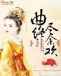 曲终人散尽下一句是什么