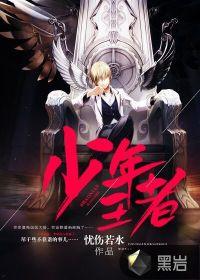 少年王者全集