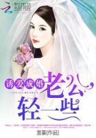 诱爱成婚老公轻轻亲
