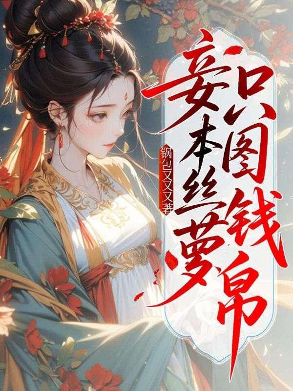 只图钱帛(锅包又又又)