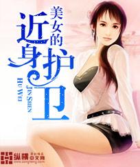 美女的近身护卫唐门