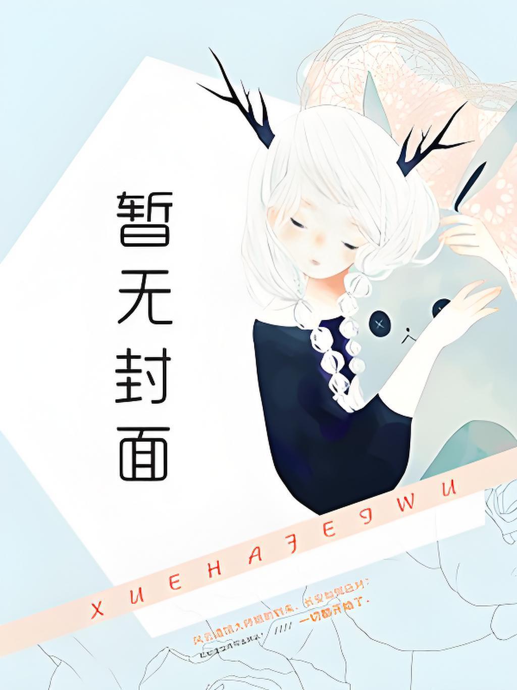 邻居家的榨汁姬敖婿