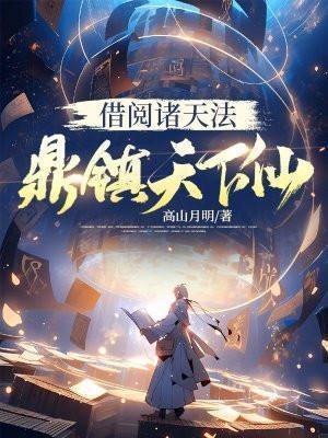 鼎镇天下仙 评论