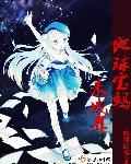 星际恋歌什么意思
