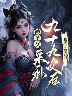 我成了她道侣