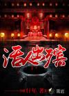 出殡人员