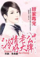 甜蜜宠妻高冷老公太闷骚