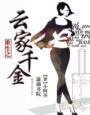 重生之千金马甲又掉了云樱落