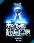 英雄联盟怎么控制召唤物