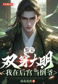 鉴宝双穿大明我在后宫当倒爷