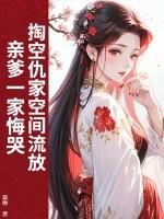 亲爹一家悔哭作 者景惠