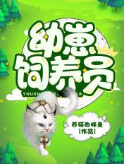 饲养幼崽