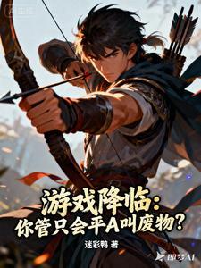 游戏降临你管只会平A叫废物听书 百度