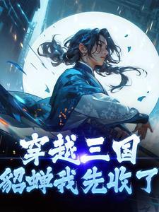 穿越三国成为貂蝉