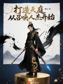 异世帝皇我能召唤神话英灵免费阅读