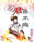 为君死什么意思