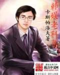 韩娱老少年