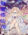 魅魔是什么