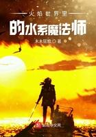 火焰世界里的水系魔法师怎么打