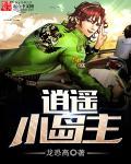 逍遥岛主txt