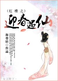 红楼迎春的