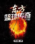 上海东方篮球俱乐部有限公司