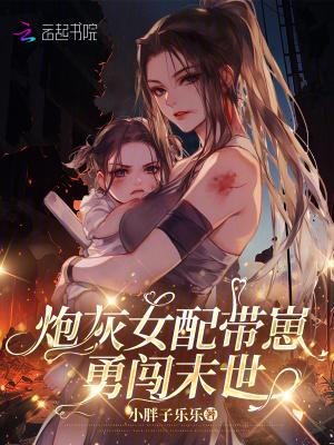 末世炮灰带娃