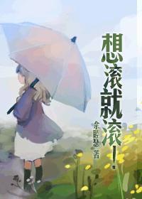 想滚就滚 佘睦瑟笔趣阁